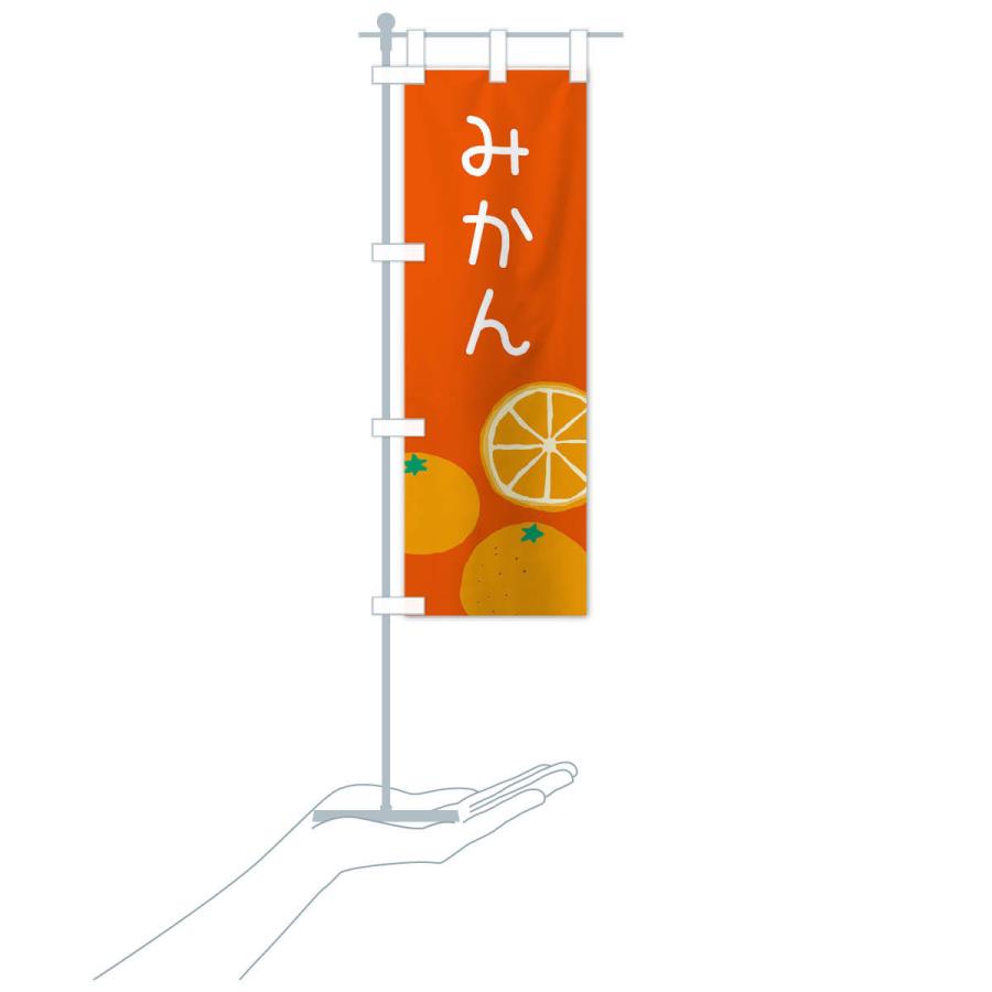 のぼり旗 みかん |  | 17
