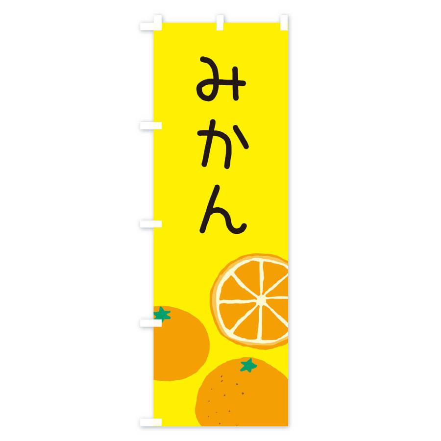 のぼり旗 みかん |  | 02