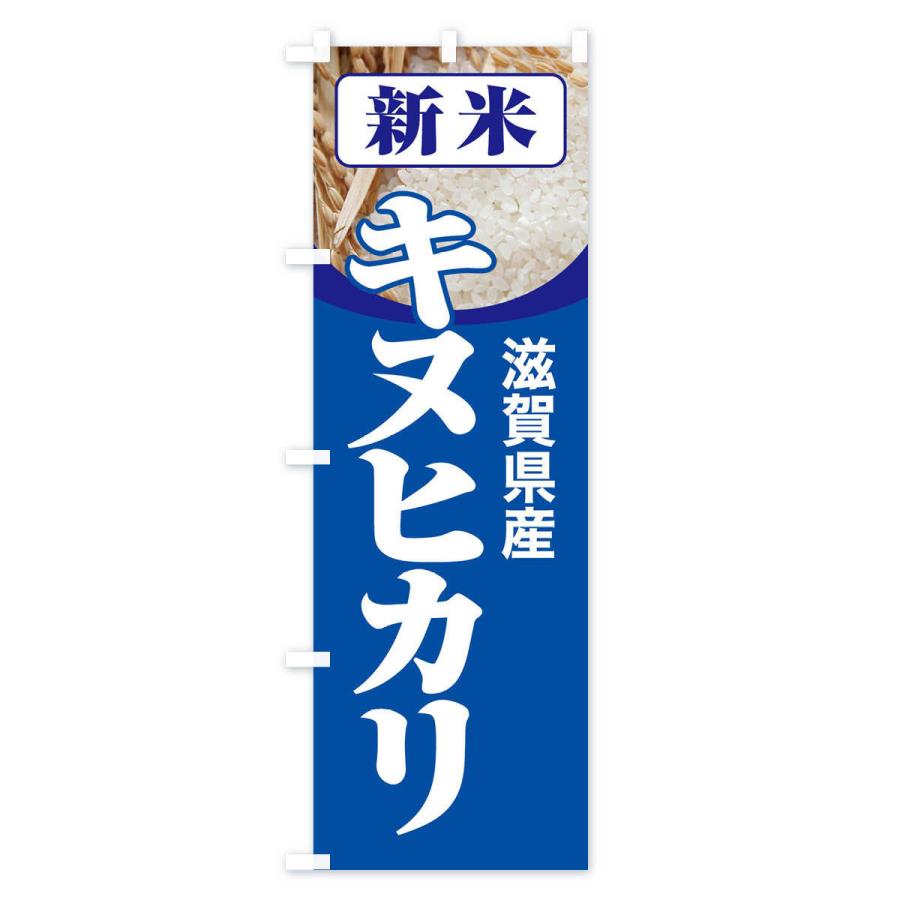 のぼり旗 新米・滋賀県産・キヌヒカリ｜goods-pro｜03