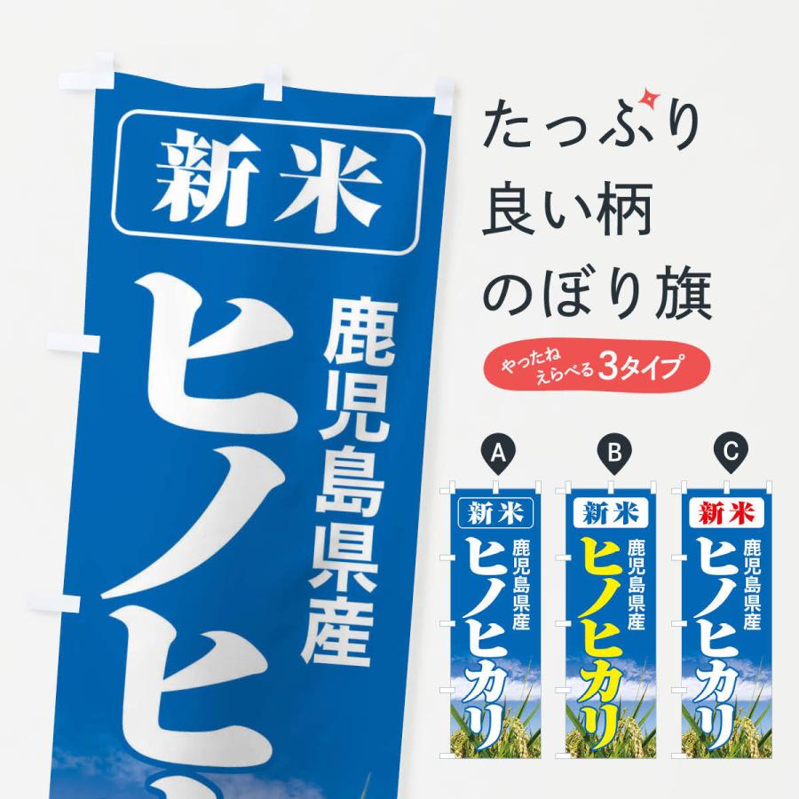 のぼり旗 新米・鹿児島県産・ヒノヒカリ｜goods-pro