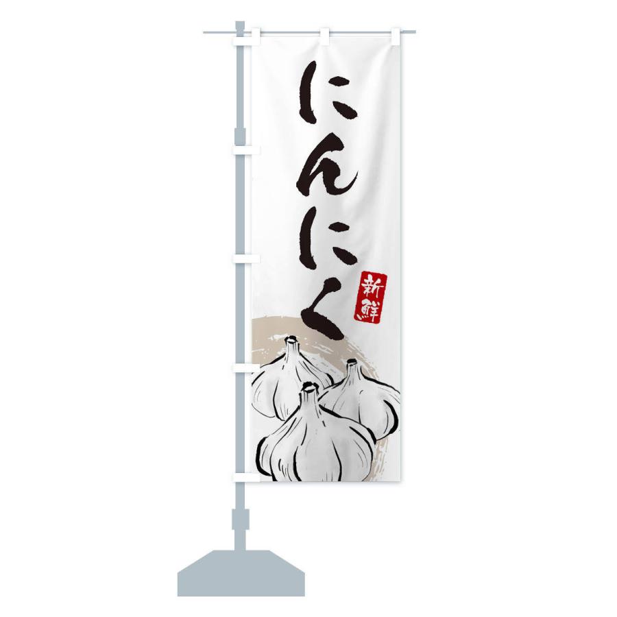 のぼり旗 にんにく |  | 12