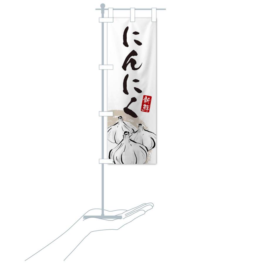 のぼり旗 にんにく |  | 15