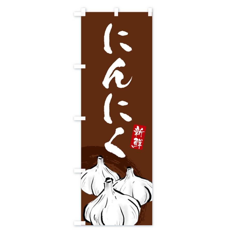 のぼり旗 にんにく |  | 02