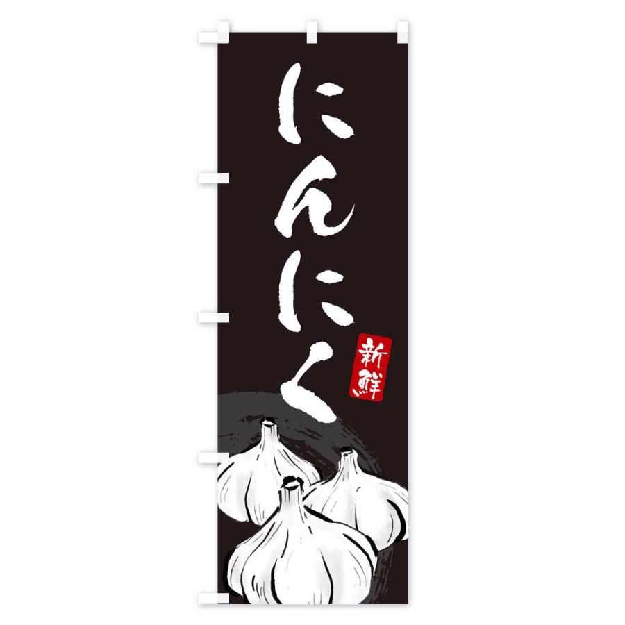 のぼり旗 にんにく |  | 03