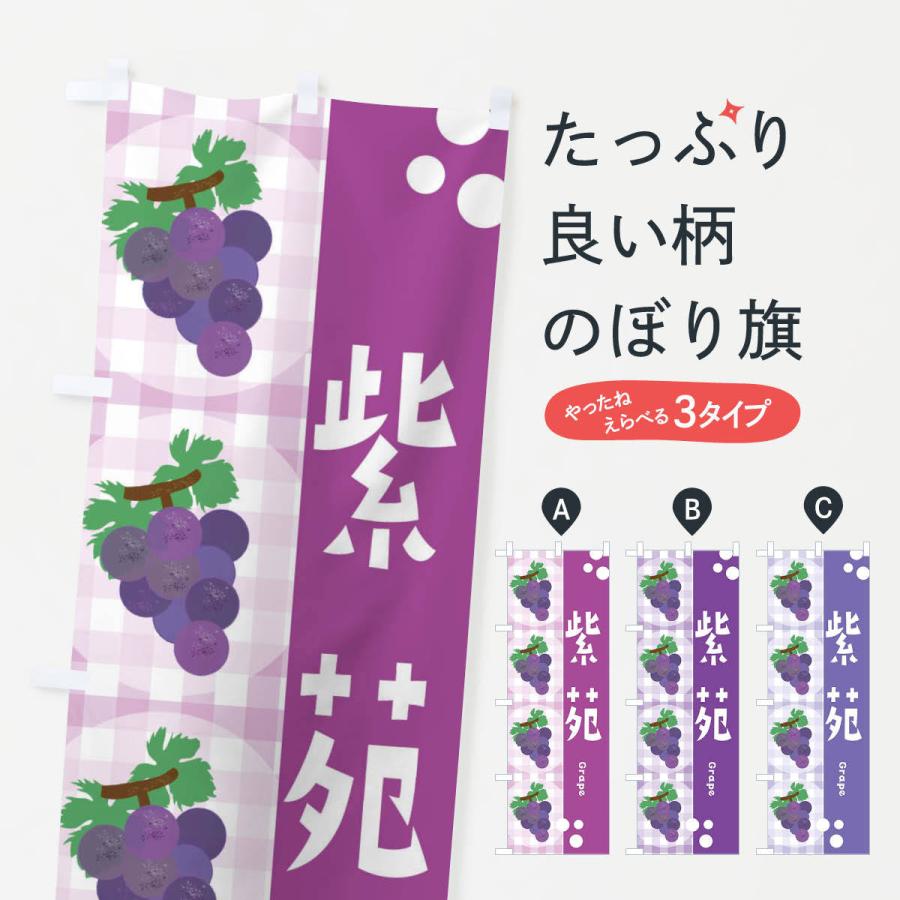 のぼり旗 紫苑・ぶどう・葡萄｜goods-pro