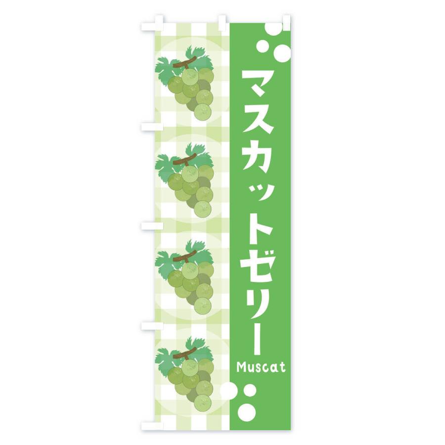 のぼり旗 マスカットゼリー・ぶどう・葡萄｜goods-pro｜02