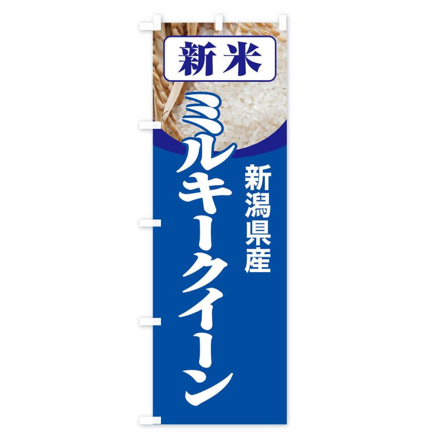 のぼり旗 新米・新潟県産・ミルキークイーン｜goods-pro｜03