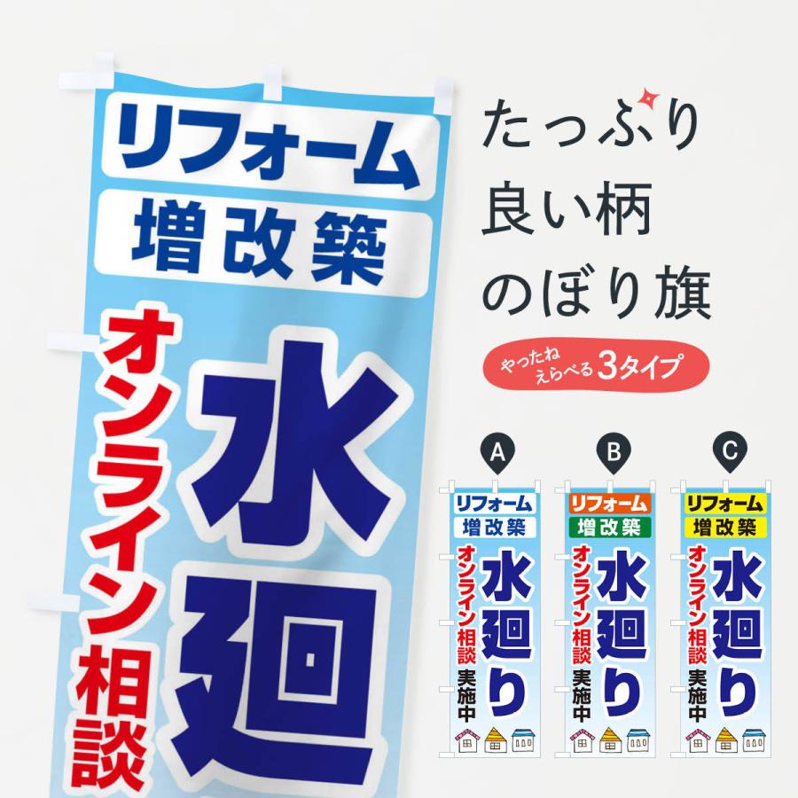 のぼり旗 水廻り・リフォーム・修理｜goods-pro