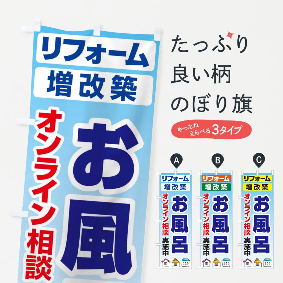のぼり旗 お風呂・リフォーム・修理 | 