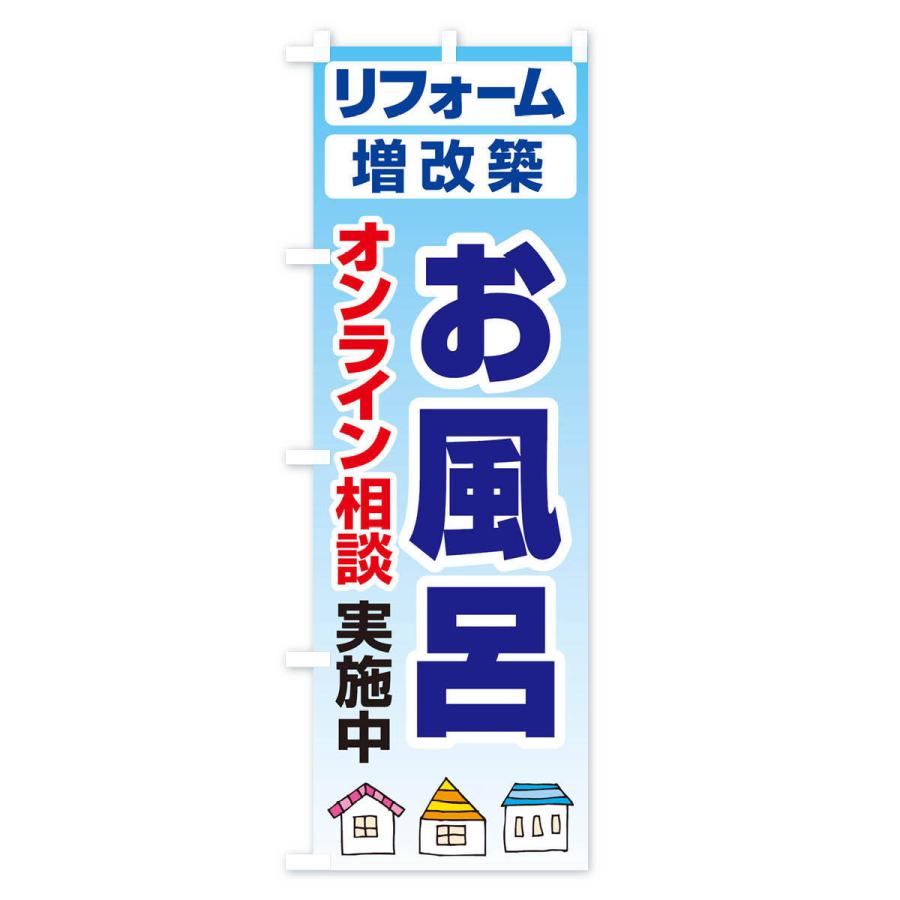 のぼり旗 お風呂・リフォーム・修理 |  | 01