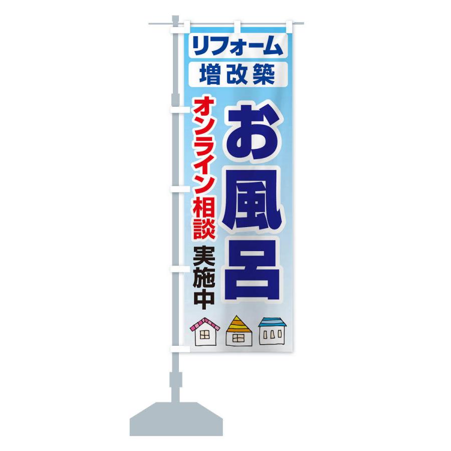 のぼり旗 お風呂・リフォーム・修理 |  | 12