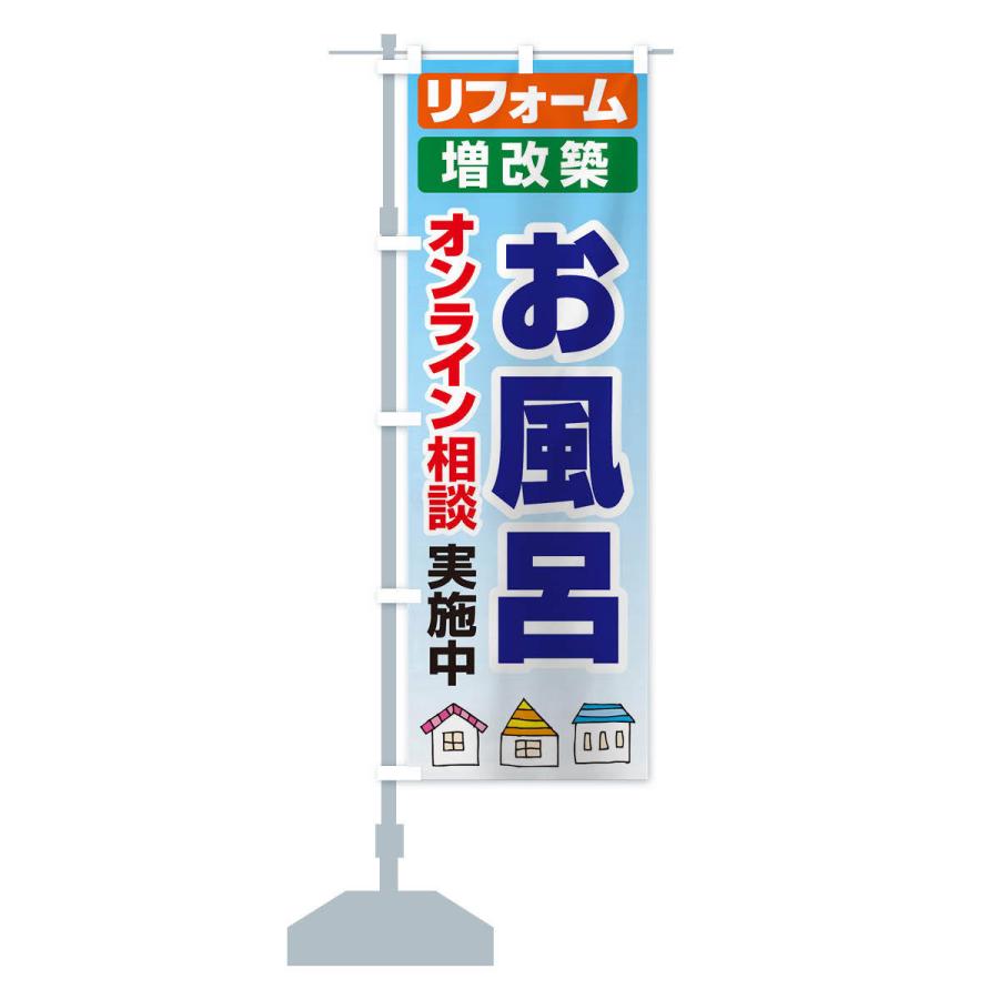 のぼり旗 お風呂・リフォーム・修理 |  | 13