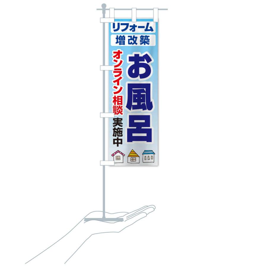 のぼり旗 お風呂・リフォーム・修理 |  | 15