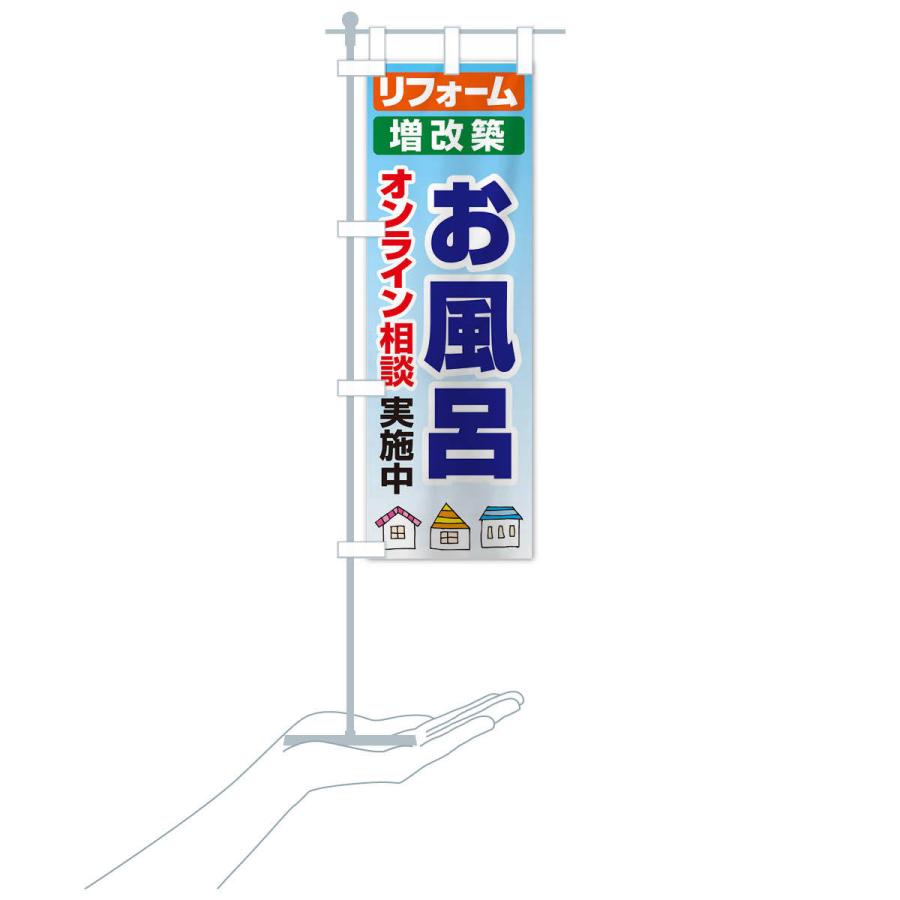 のぼり旗 お風呂・リフォーム・修理 |  | 16