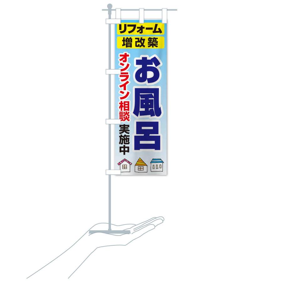 のぼり旗 お風呂・リフォーム・修理 |  | 17
