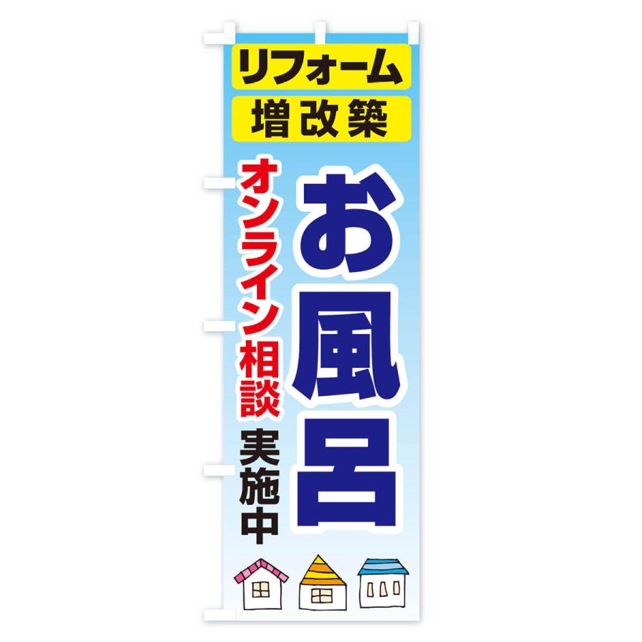 のぼり旗 お風呂・リフォーム・修理 |  | 03