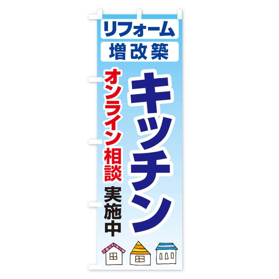 のぼり旗 キッチン・リフォーム・修理｜goods-pro｜02
