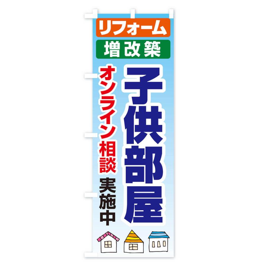 のぼり旗 子供部屋・リフォーム・修理｜goods-pro｜03