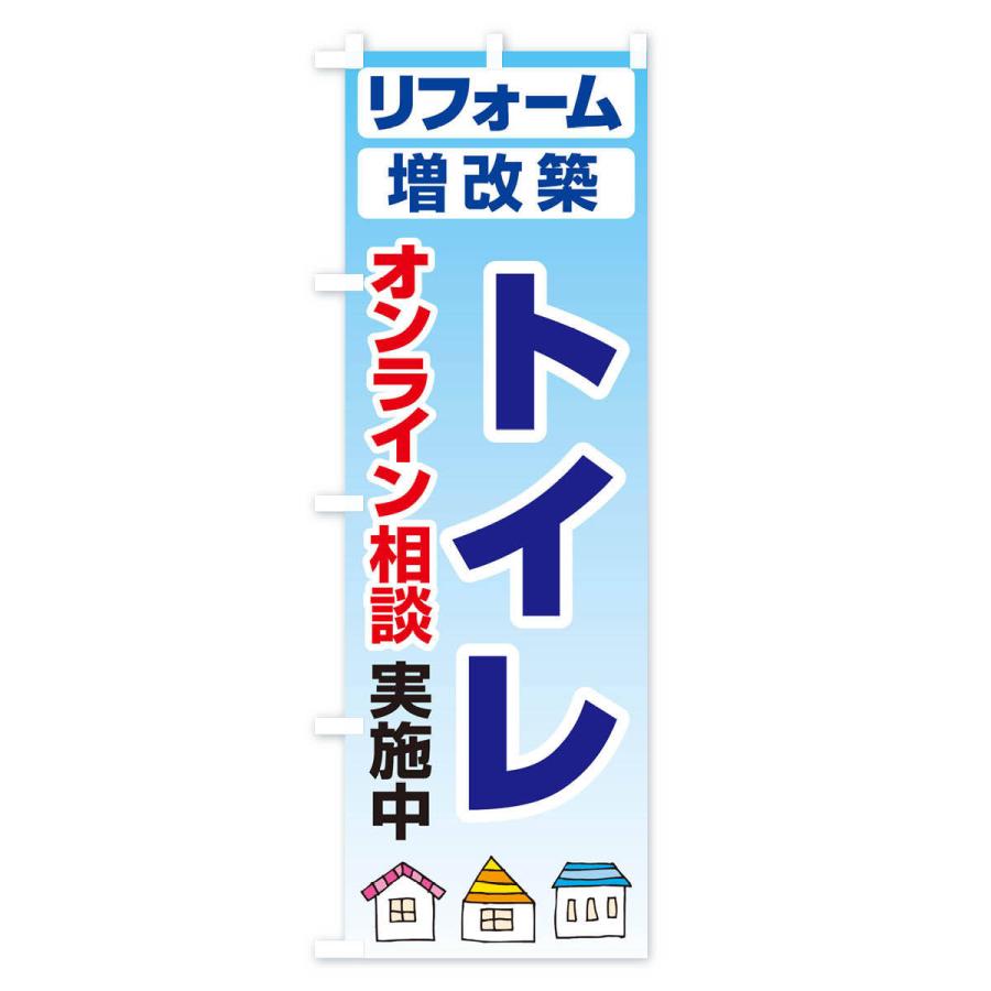 のぼり旗 トイレ・リフォーム・修理｜goods-pro｜02