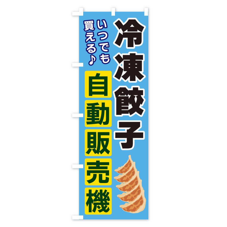 のぼり旗 冷凍餃子自動販売機｜goods-pro｜02