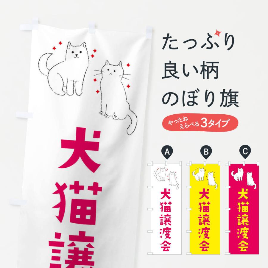 のぼり旗 犬猫譲渡会 | 