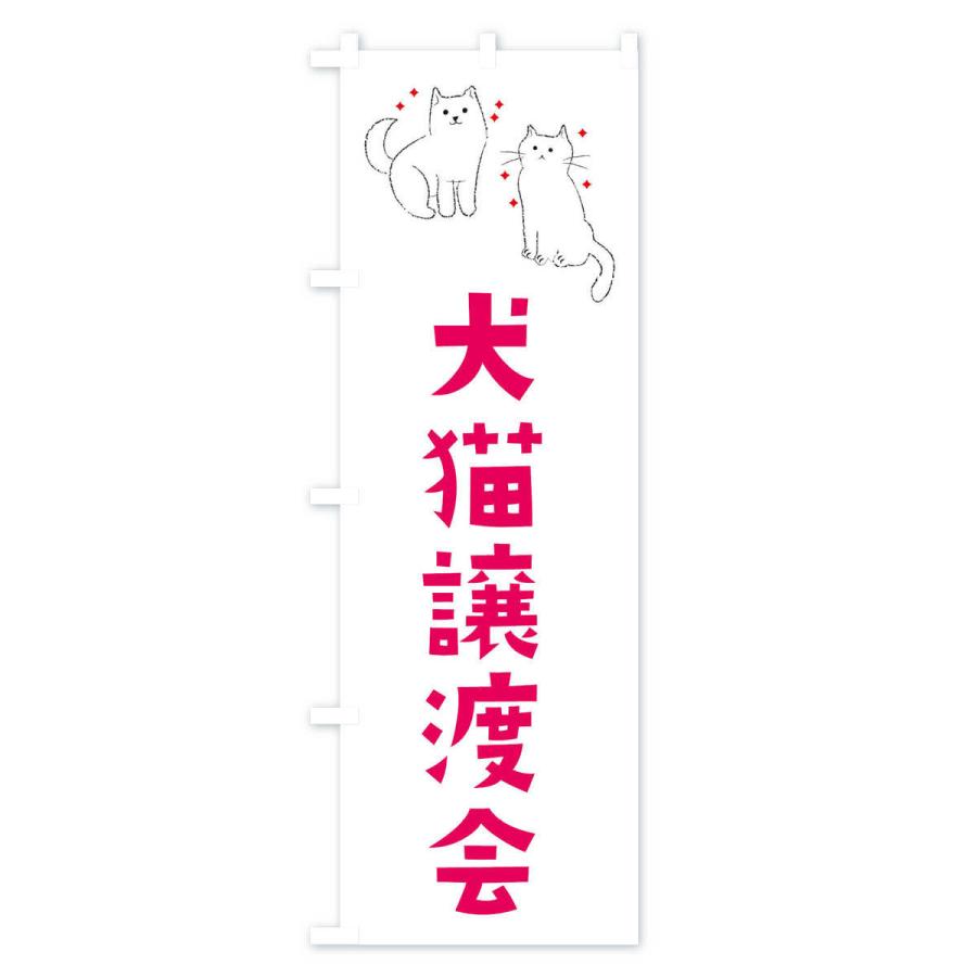 のぼり旗 犬猫譲渡会 |  | 01