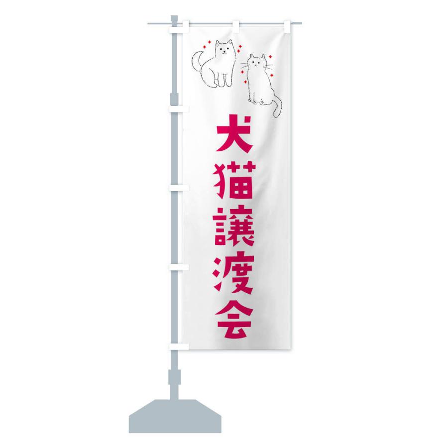 のぼり旗 犬猫譲渡会 |  | 13