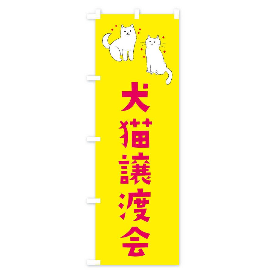のぼり旗 犬猫譲渡会 |  | 02
