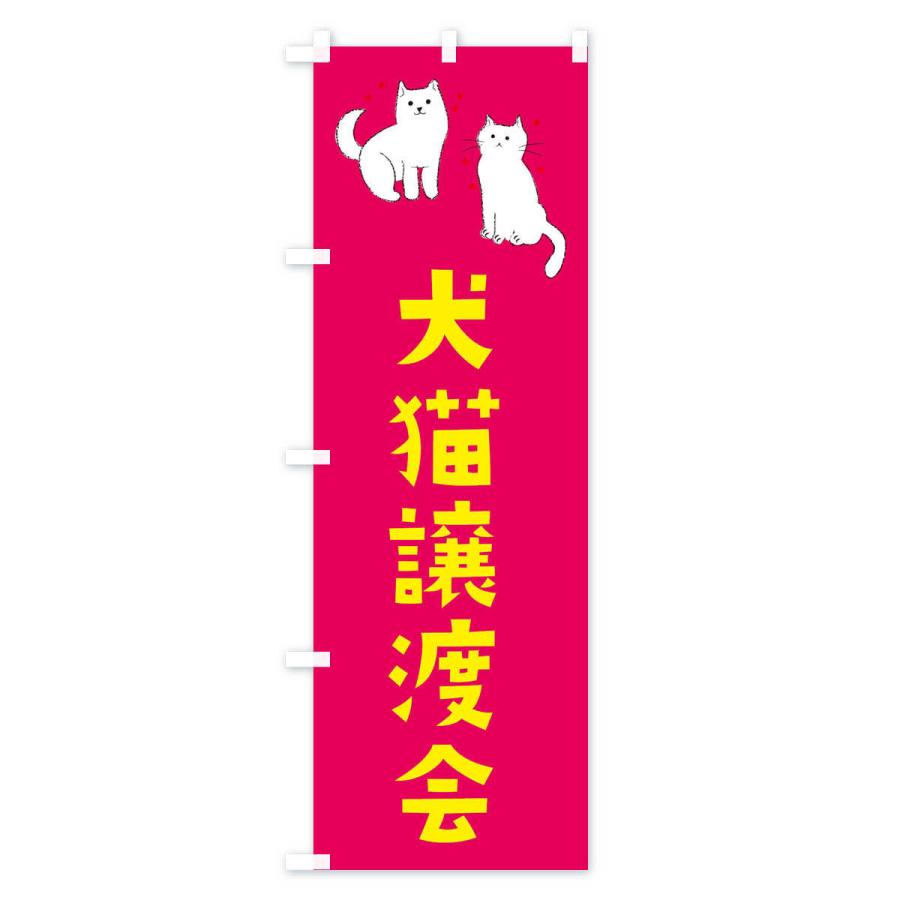 のぼり旗 犬猫譲渡会 |  | 03