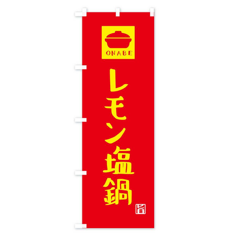 のぼり旗 レモン塩鍋・かわいい｜goods-pro｜03