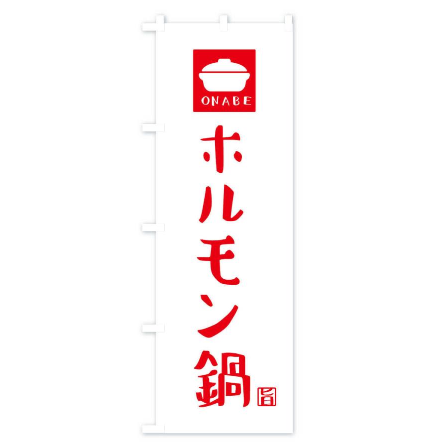 のぼり旗 ホルモン鍋｜goods-pro｜02