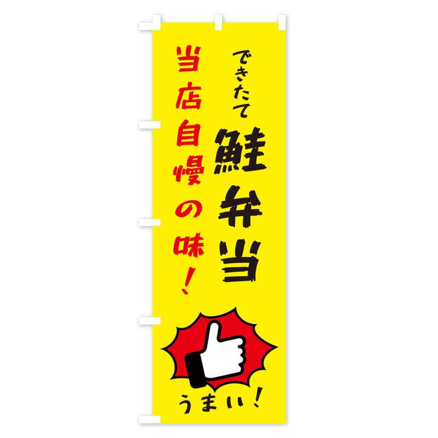のぼり旗 鮭弁当｜goods-pro｜02
