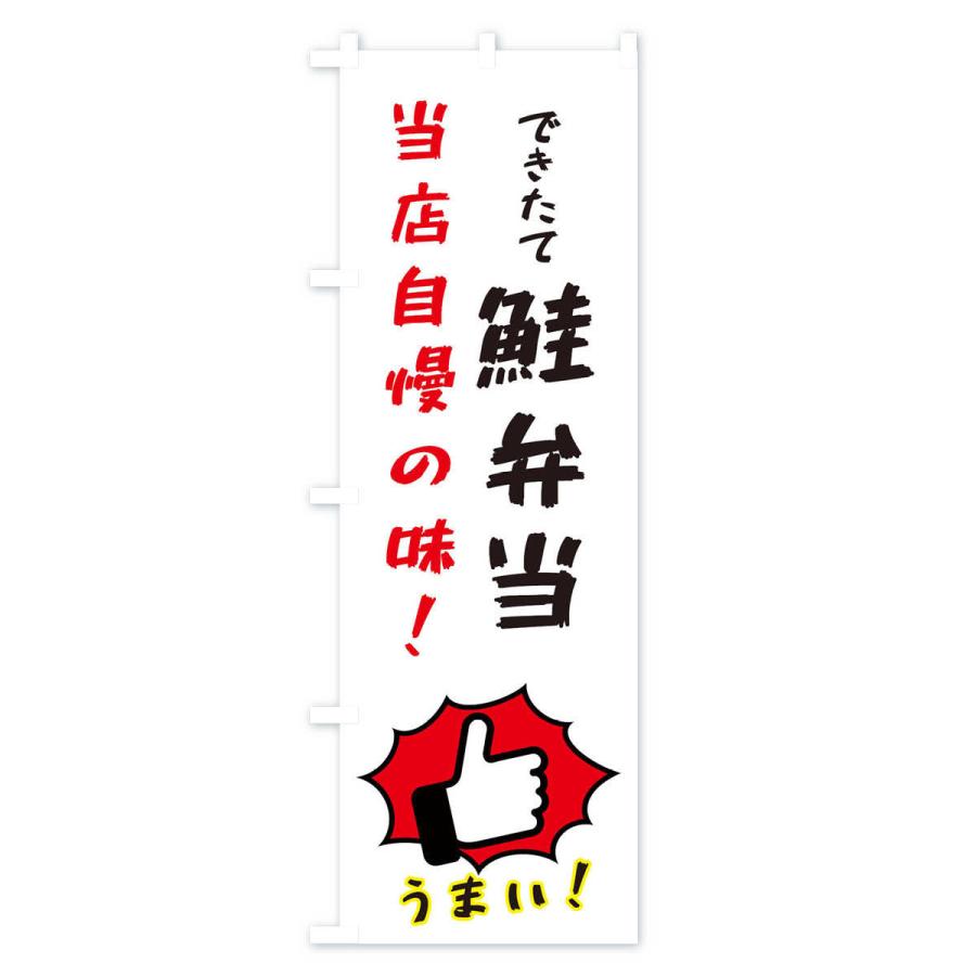のぼり旗 鮭弁当｜goods-pro｜04