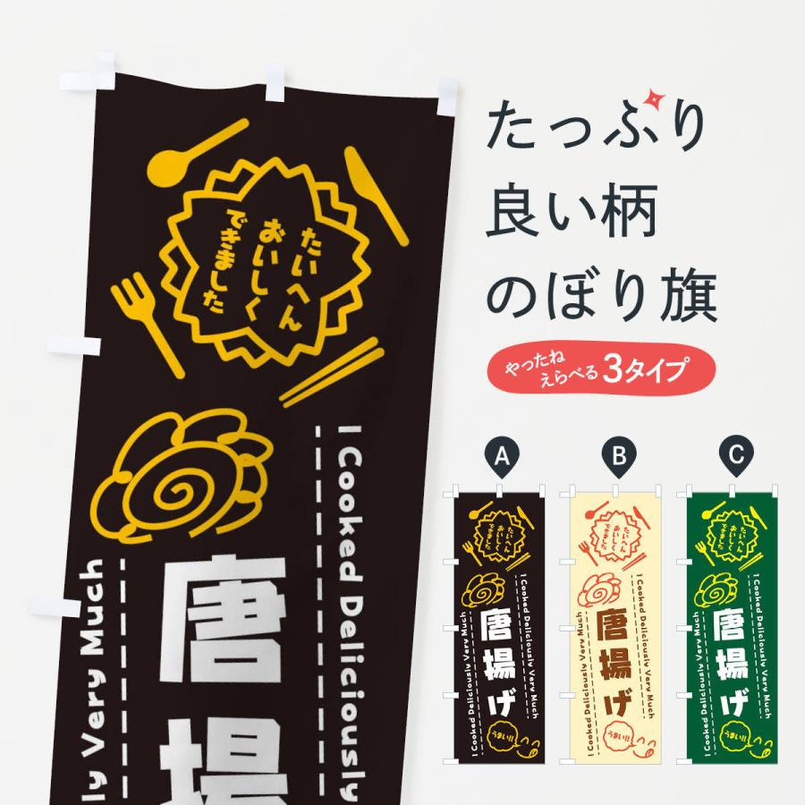 のぼり旗 唐揚げ・たいへんおいしくできました・はなまる・手書き | 