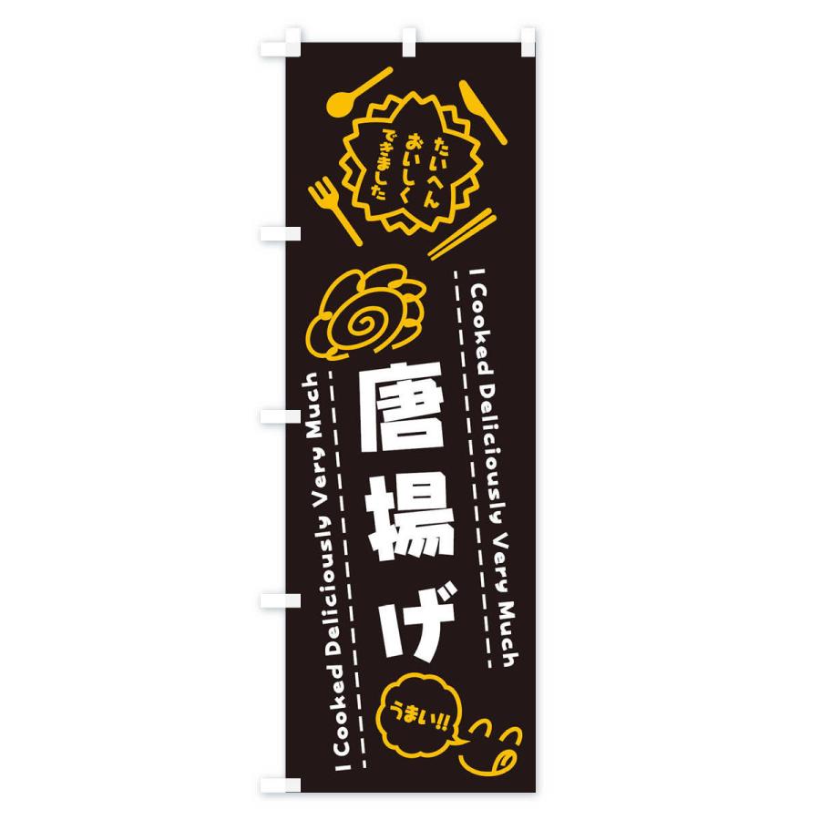 のぼり旗 唐揚げ・たいへんおいしくできました・はなまる・手書き |  | 01