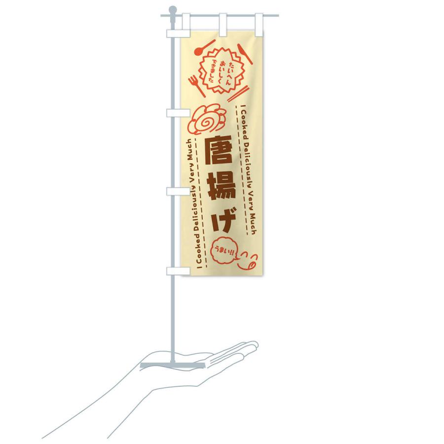 のぼり旗 唐揚げ・たいへんおいしくできました・はなまる・手書き |  | 17