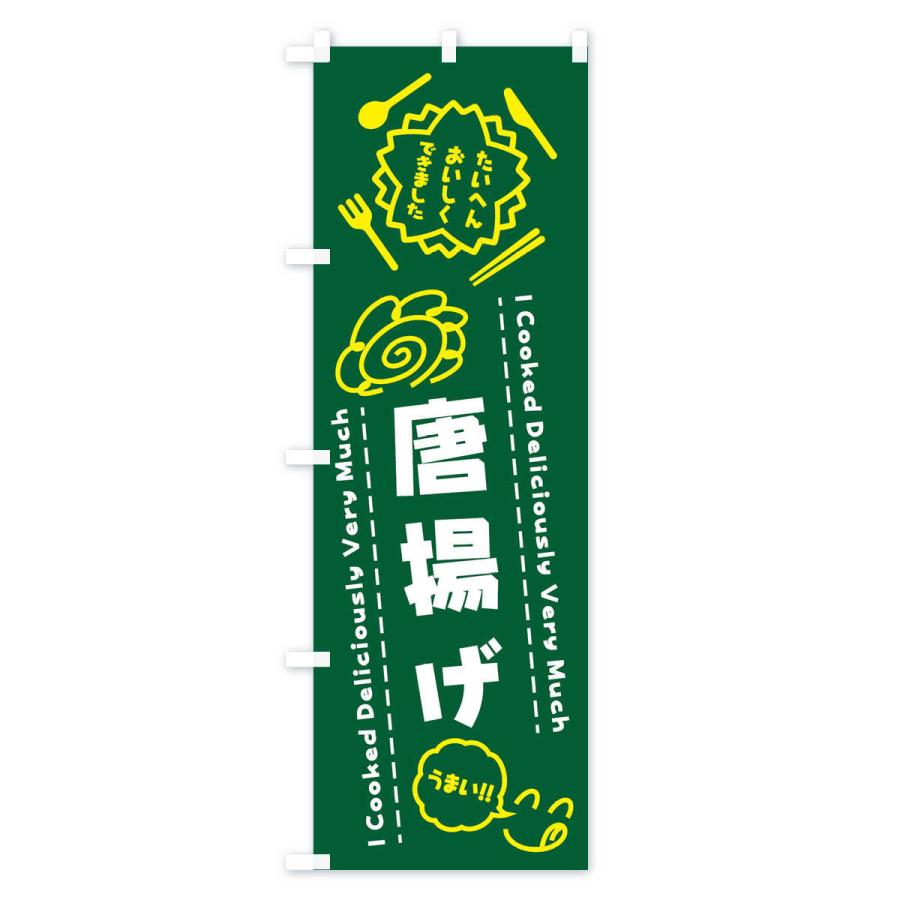 のぼり旗 唐揚げ・たいへんおいしくできました・はなまる・手書き |  | 03