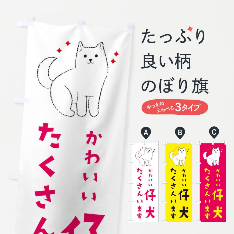 のぼり旗 かわいい仔犬たくさんいます・ペットショップ｜goods-pro