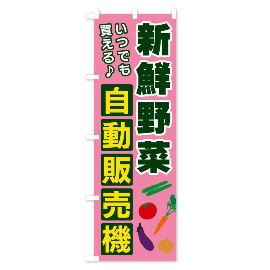のぼり旗 野菜自動販売機｜goods-pro｜04