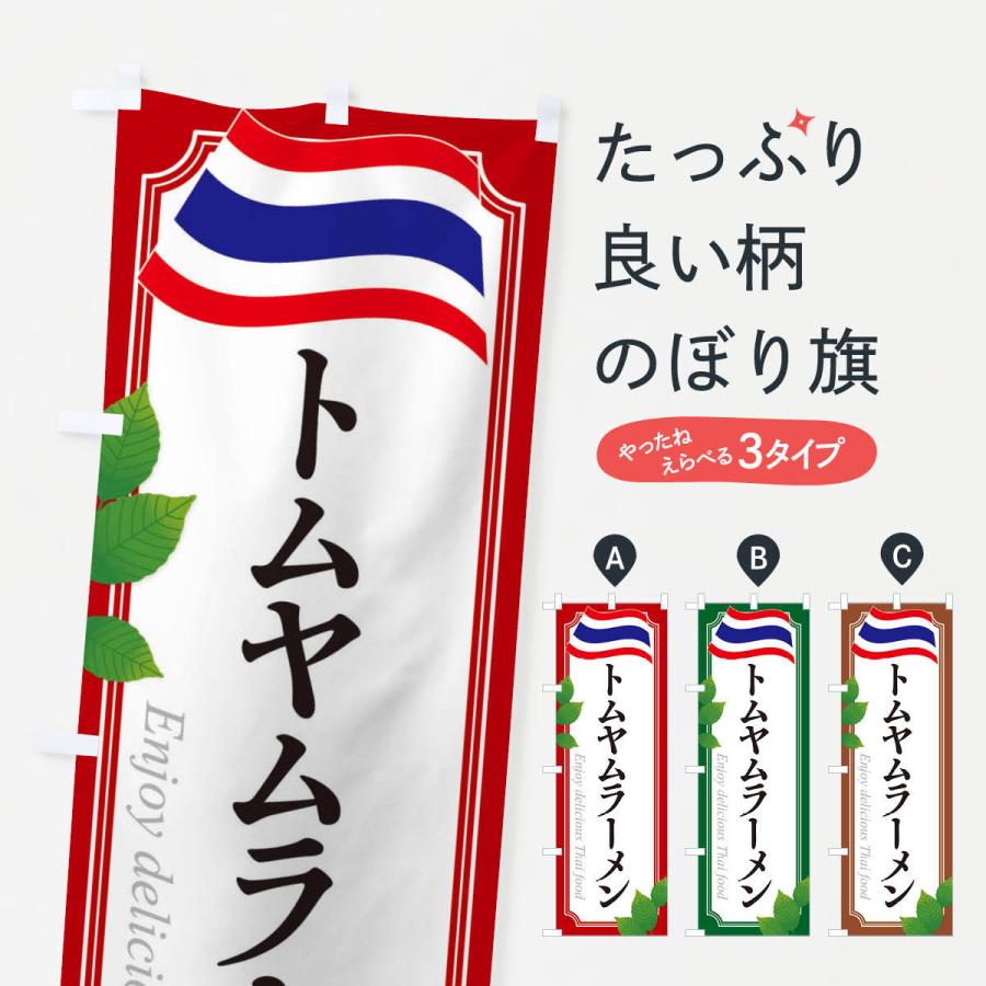 のぼり旗 トムヤムラーメン・タイ料理 | 