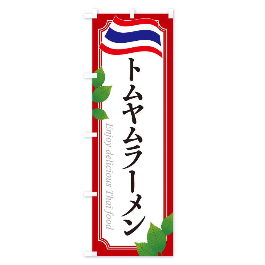 のぼり旗 トムヤムラーメン・タイ料理 |  | 01