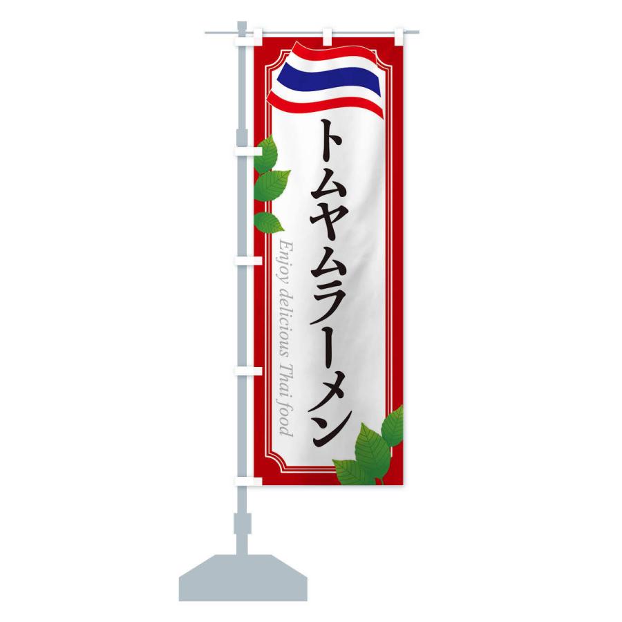 のぼり旗 トムヤムラーメン・タイ料理 |  | 13