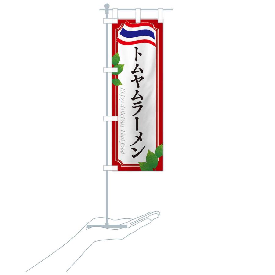 のぼり旗 トムヤムラーメン・タイ料理 |  | 16