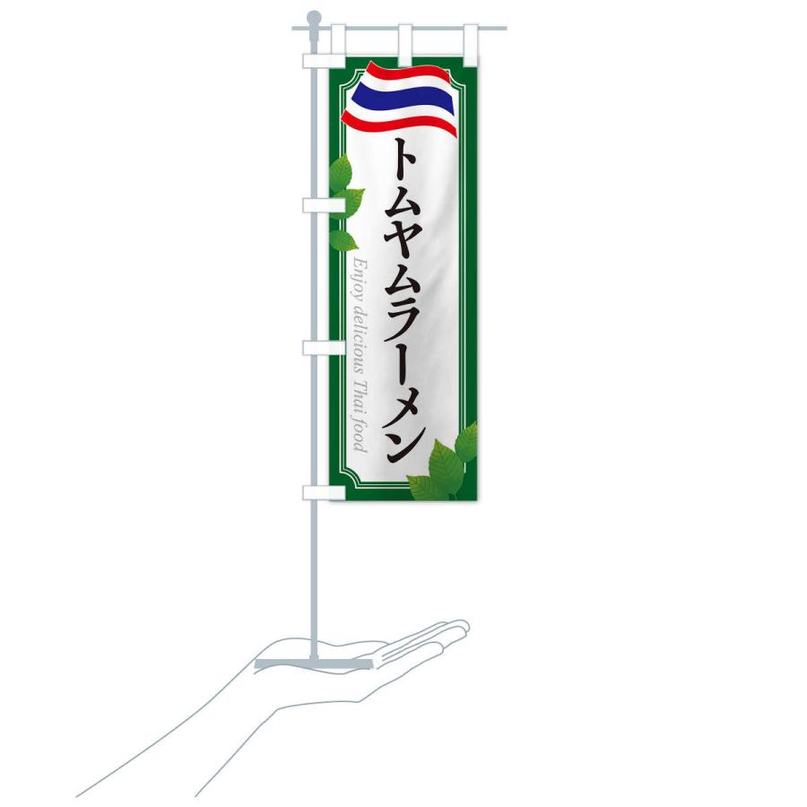のぼり旗 トムヤムラーメン・タイ料理 |  | 17