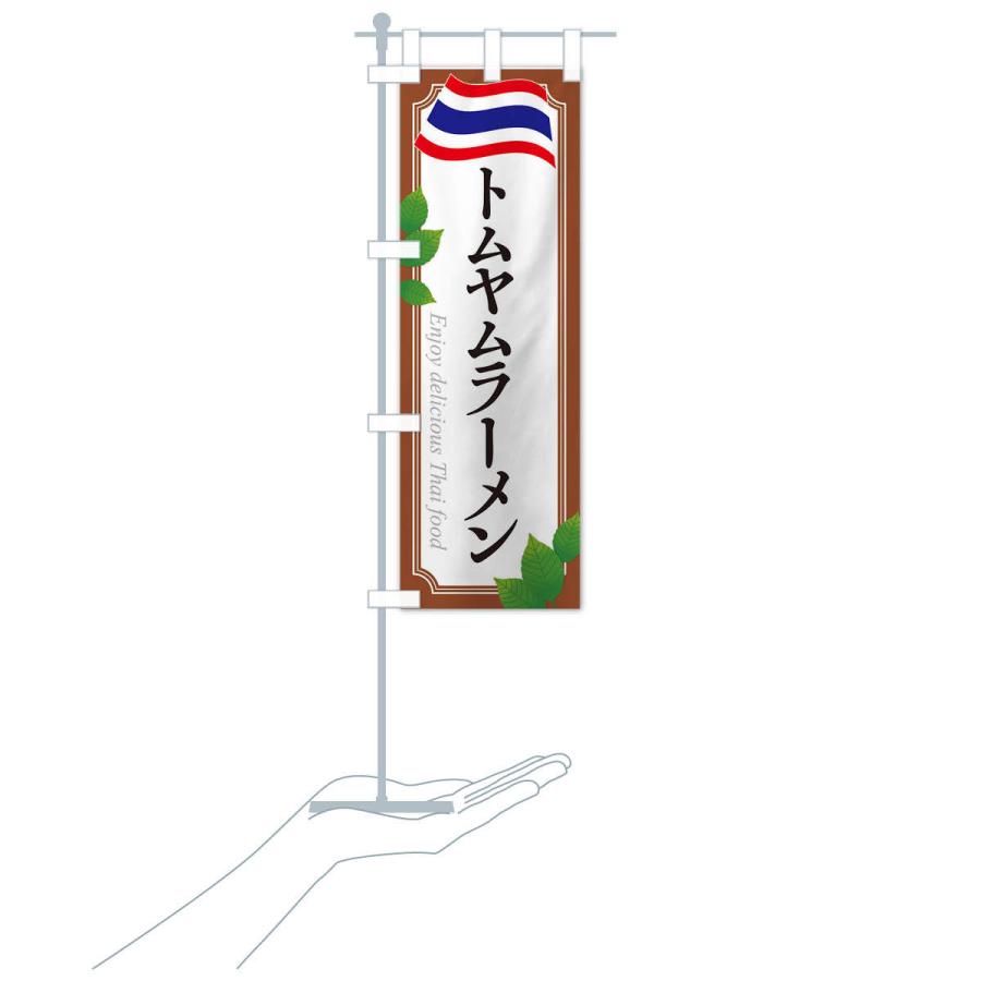 のぼり旗 トムヤムラーメン・タイ料理 |  | 18
