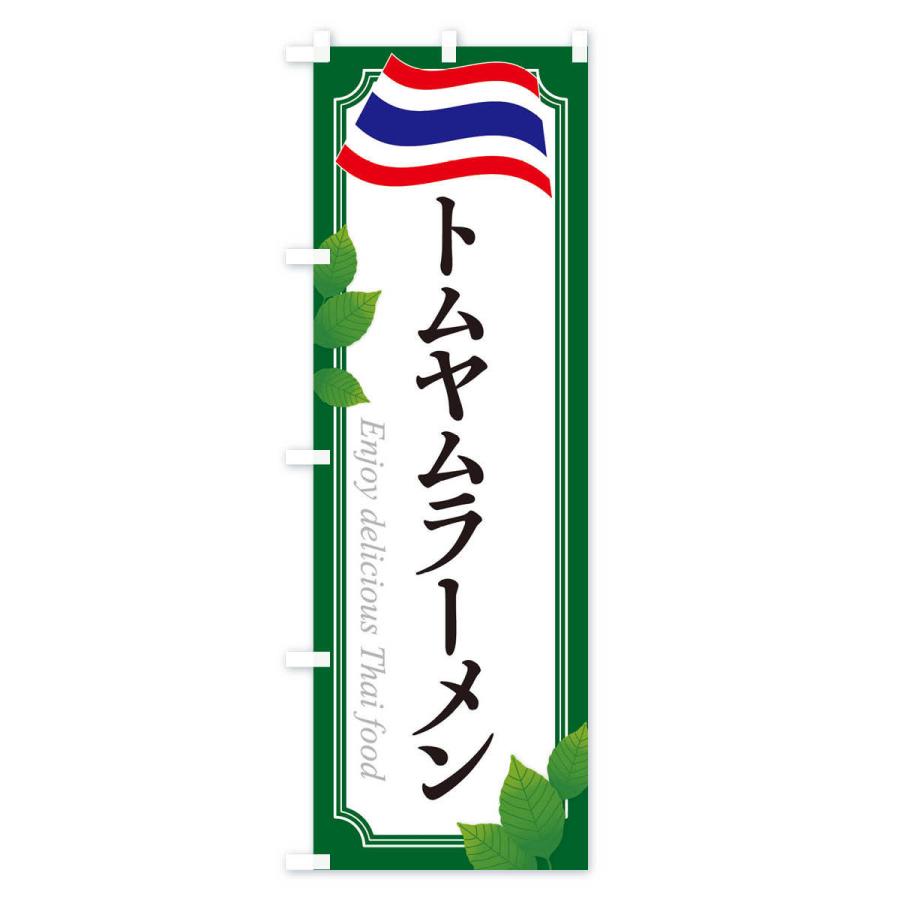 のぼり旗 トムヤムラーメン・タイ料理 |  | 02