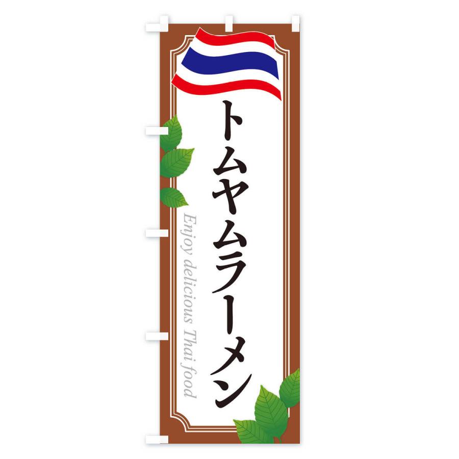 のぼり旗 トムヤムラーメン・タイ料理 |  | 03