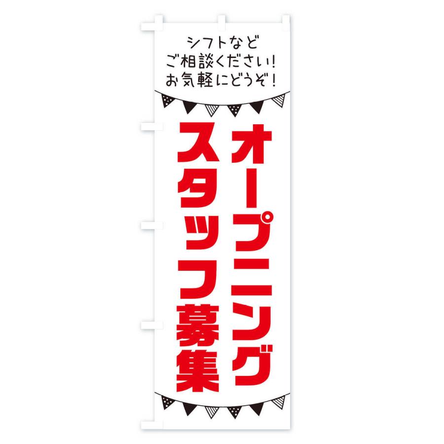 のぼり旗 オープニングスタッフ募集｜goods-pro｜02