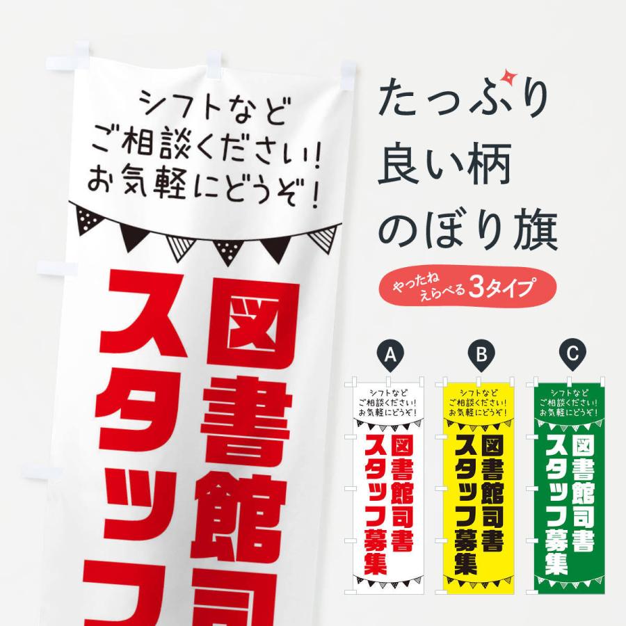のぼり旗 図書館司書スタッフ募集 | 