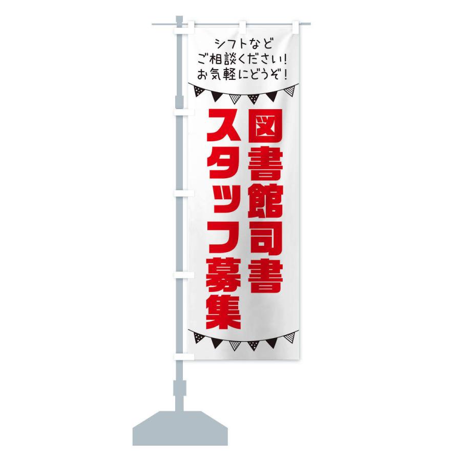 のぼり旗 図書館司書スタッフ募集 |  | 13